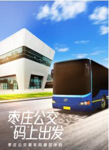 枣庄公交乘车码全量上线 为“中国红色经典城市”发展添彩 枣庄公交乘车码全量上线 为“中国红色经典城市”发展添彩
