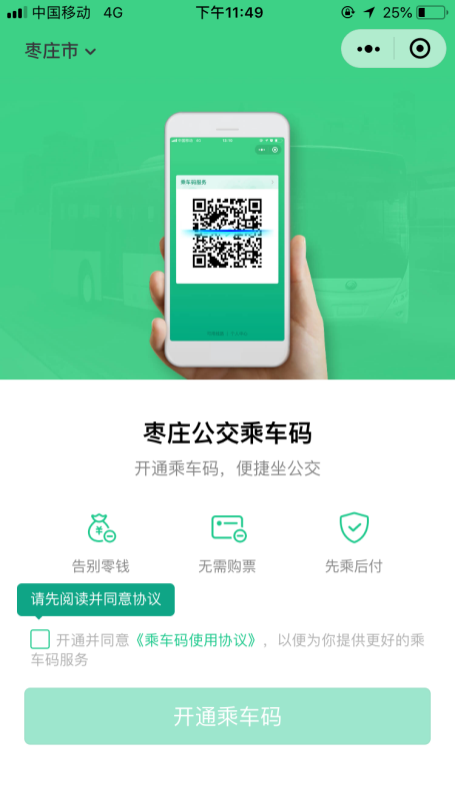 枣庄公交乘车码全量上线 为“中国红色经典城市”发展添彩 枣庄公交乘车码全量上线 为“中国红色经典城市”发展添彩